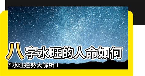 八字水多的人|八字水多的人命运如何 八字水多的人有什么特点